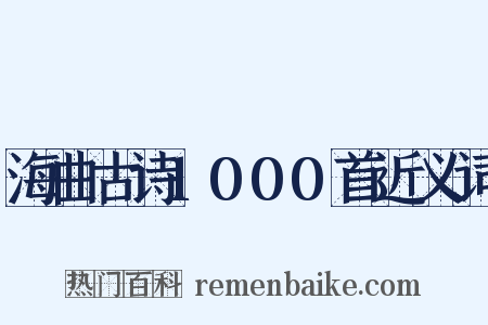 海曲古诗1000首近义词是什么意思的图片